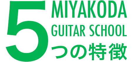 世田谷区三軒茶屋Miyakoda guitar schoolの5つの特徴