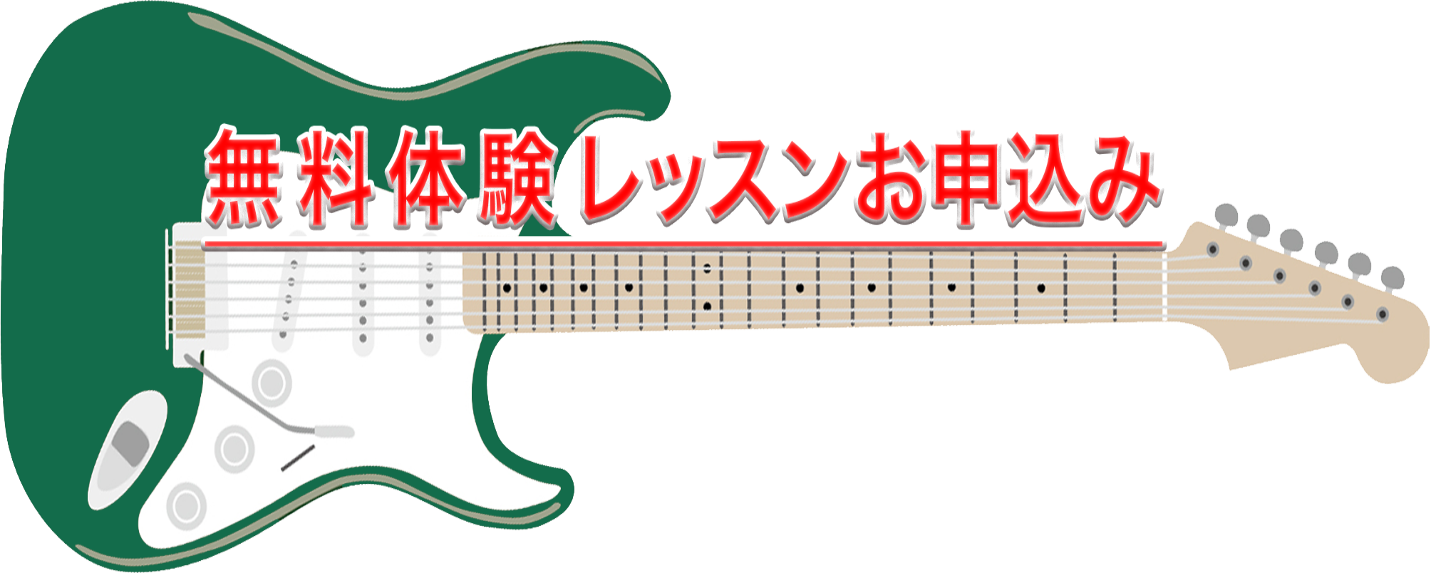 音楽教室宮前区鷺沼Miyakoda guitar schoolの体験レッスン