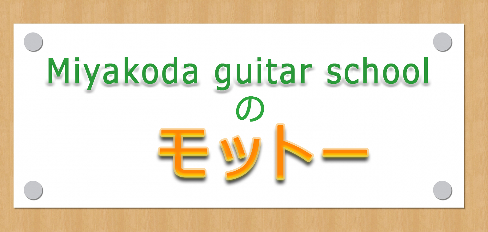 世田谷区三軒茶屋Miyakoda guitar schoolのモットー