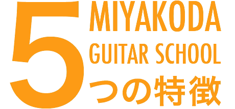宮前区鷺沼の音楽教室Miyakoda guitar schoolの5つの特徴